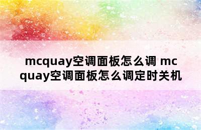 mcquay空调面板怎么调 mcquay空调面板怎么调定时关机